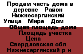 Продам часть дома в деревне › Район ­ Нижнесергинский › Улица ­ Мира › Дом ­ 21-2 › Общая площадь дома ­ 62 › Площадь участка ­ 1 600 › Цена ­ 1 250 000 - Свердловская обл., Нижнесергинский р-н, Ключевая п. Недвижимость » Дома, коттеджи, дачи продажа   . Свердловская обл.